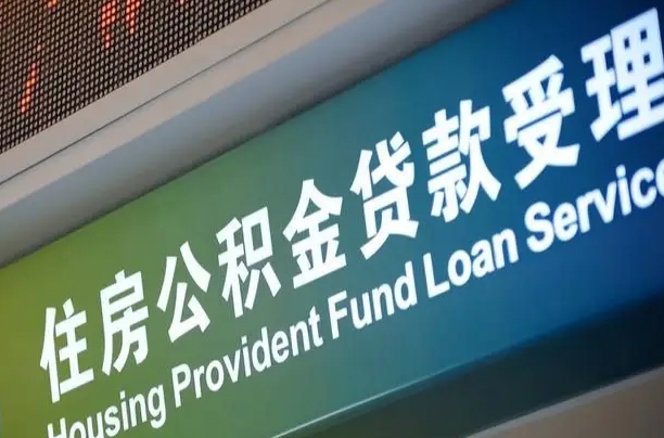 青岛西安公积金代办（青岛西安公积金代办服务）